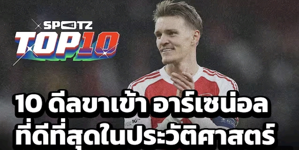 10 ขาเข้า อาร์เซน่อล ที่ดีที่สุดในประวัติศาสตร์